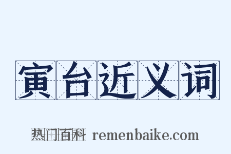 寅台近义词是什么意思的图片